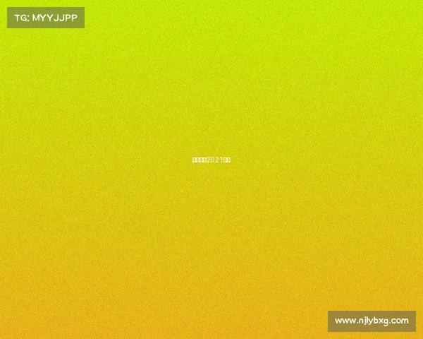 排球联赛2021直播